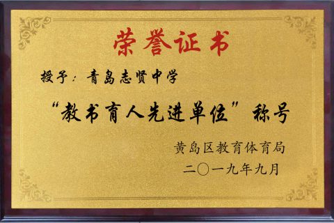 黄岛区2019年教书育人先进单位