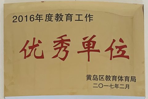 黄岛区2016年度教育工作优秀单位