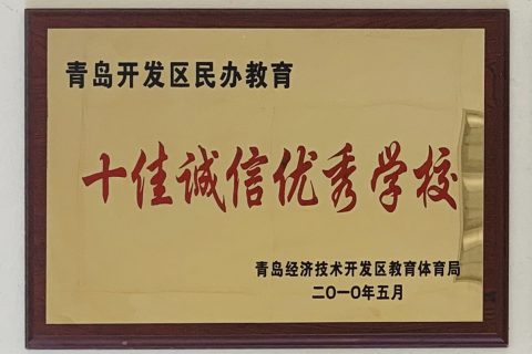 青岛开发区2009年民办教育十佳诚信优秀学校