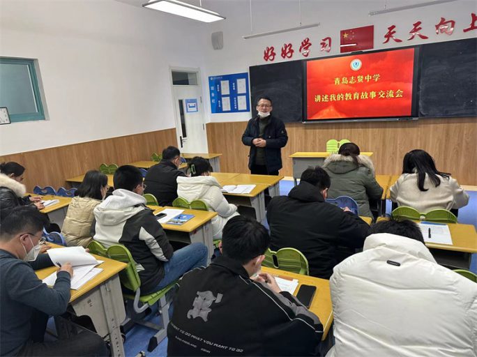 青岛志贤中学“讲述我的教育故事”交流会